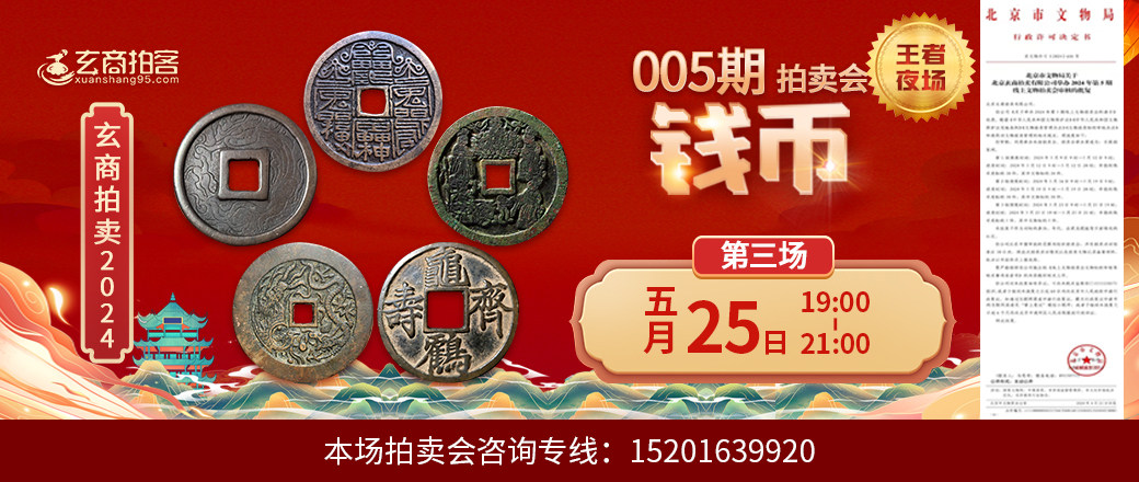 （王者夜场）玄商2024年005期拍卖会第3场