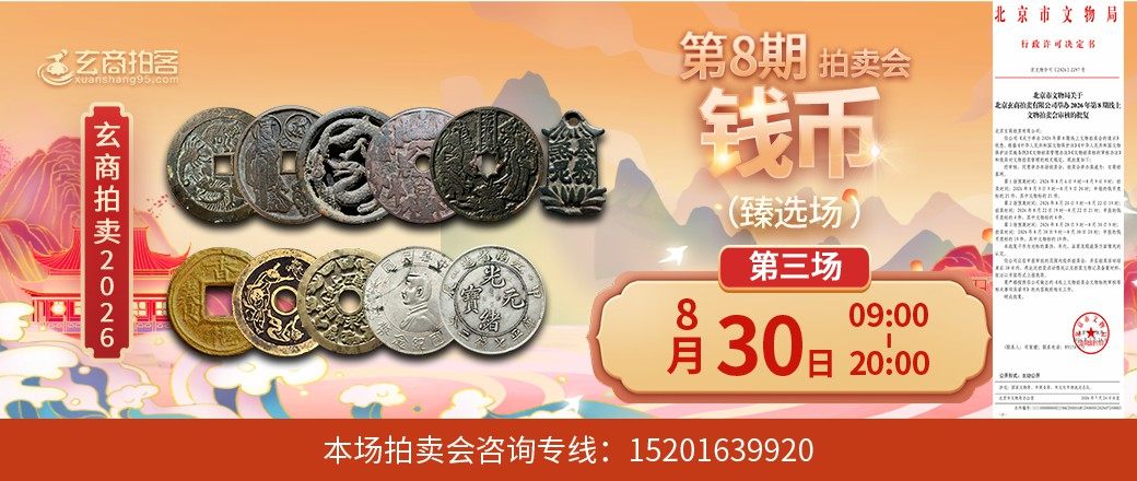 （臻选场）玄商2026年第8期拍卖会第3场