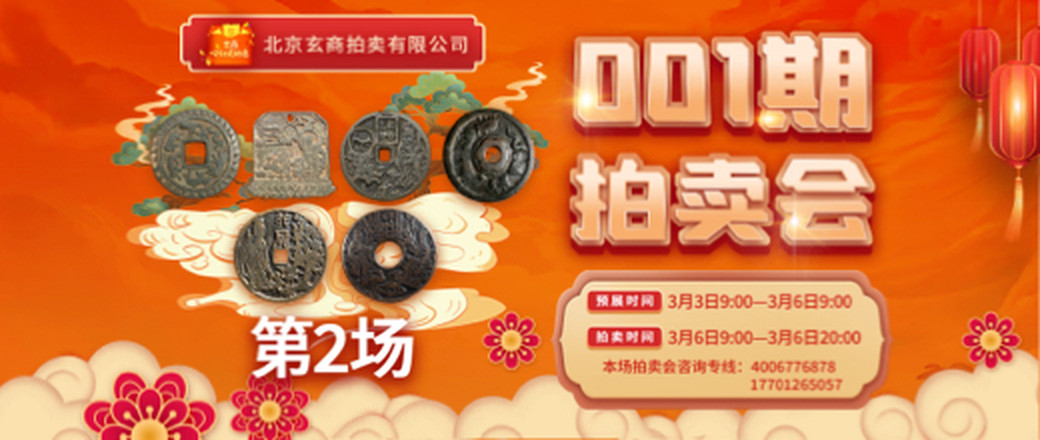 （第2场）玄商拍卖2022001期文物网络拍卖会