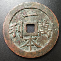 图录号004 一本万利背顺风大吉花钱