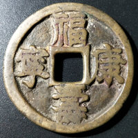 图录号005 福寿康宁光背花钱