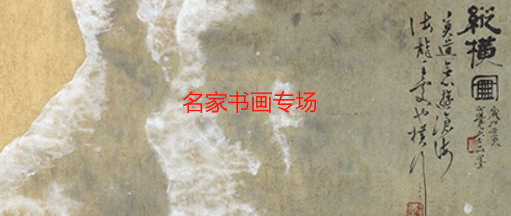 名家书画专场