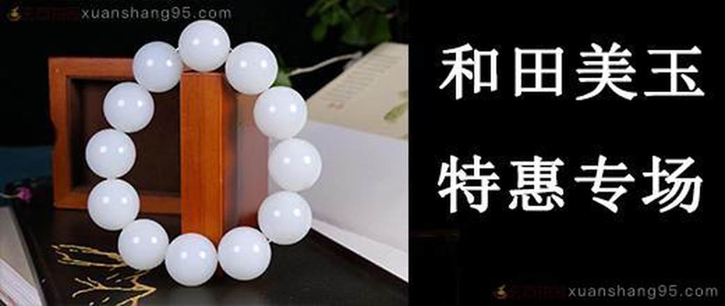 精选 和田玉专场