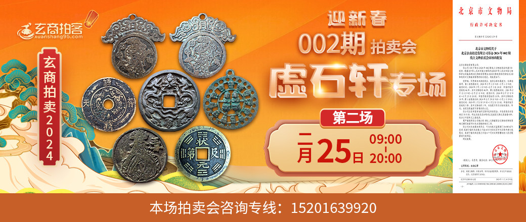 （迎新春——虚石轩专场）玄商2024年002期拍卖会第2场