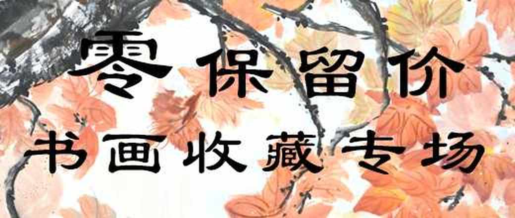 零保留精品书画专场