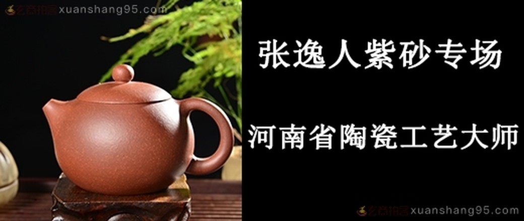 张逸人 紫砂专场