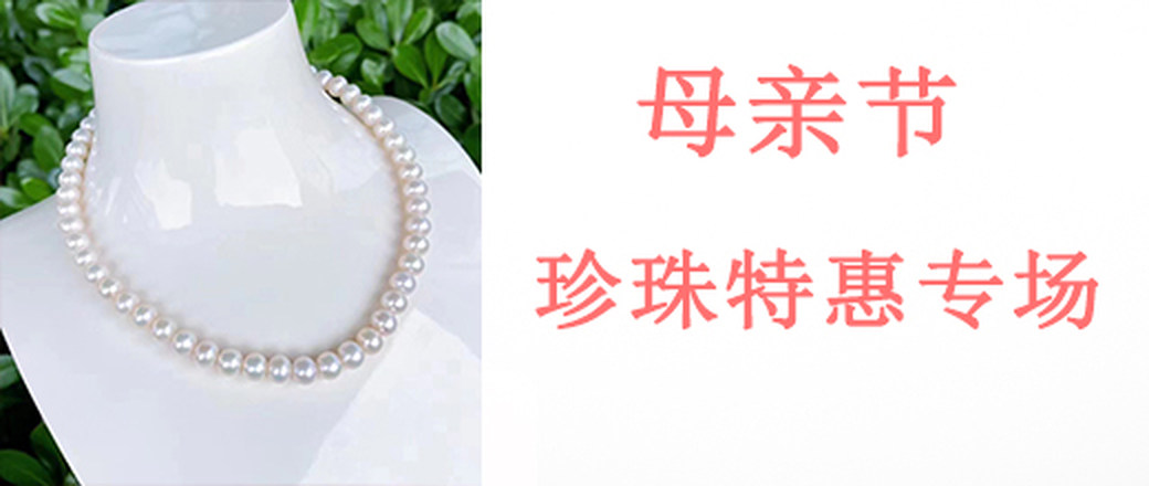 甄选 母亲节 珍珠特惠专场