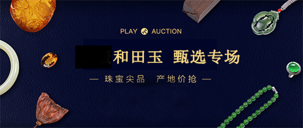 精选 和田玉 特惠专场