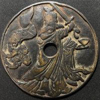 图录号017 天师斩鬼背生肖花钱