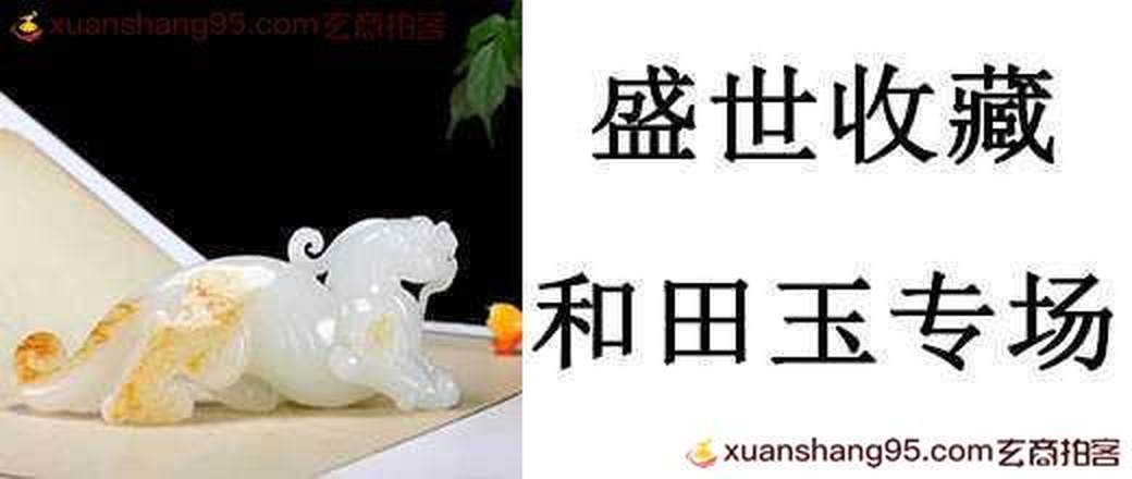 盛世收藏 和田玉专场