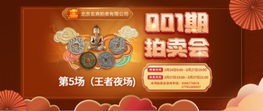 第5场（王者夜场）玄商拍卖2022001期