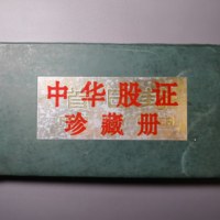 中华股证珍藏册（共36张） 包真包老