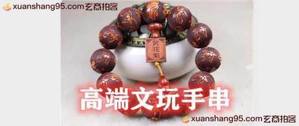 高端文玩手串