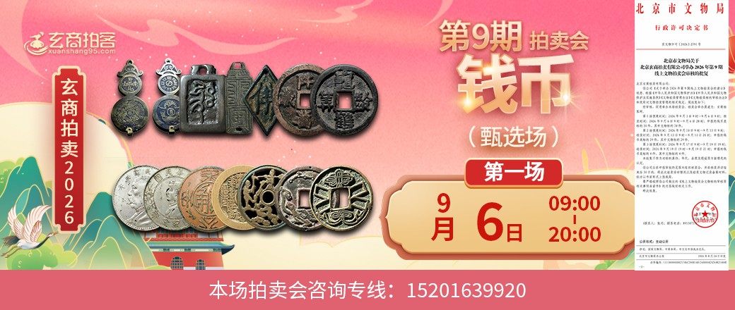 （甄选场）玄商2026年第9期拍卖会第1场