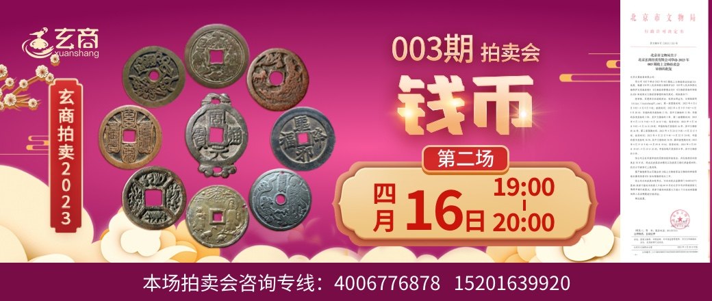 （第2场）2023年003期拍卖会