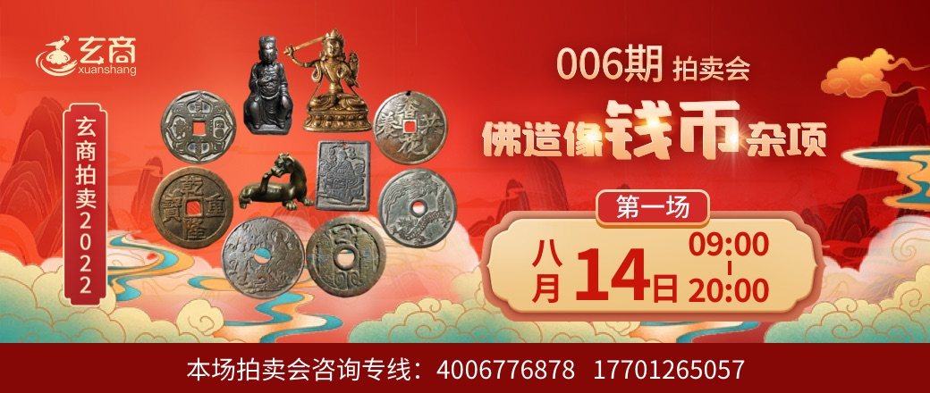 （第1场）玄商拍卖2022年006期文物网络拍卖会