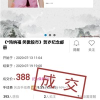 《*鸡纳福笑傲股市》贺岁纪念邮册