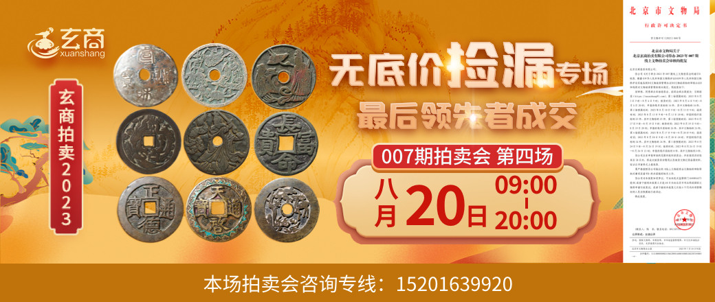 （无底价捡漏专场）2023年007期拍卖会第4场