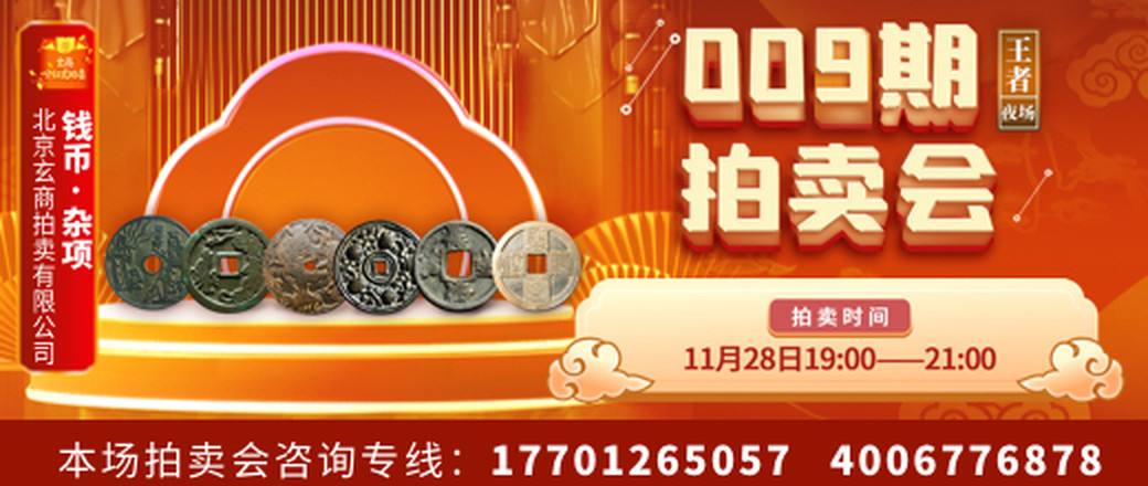 【玄商拍卖】2021009期文物网络拍卖会《王者夜场》
