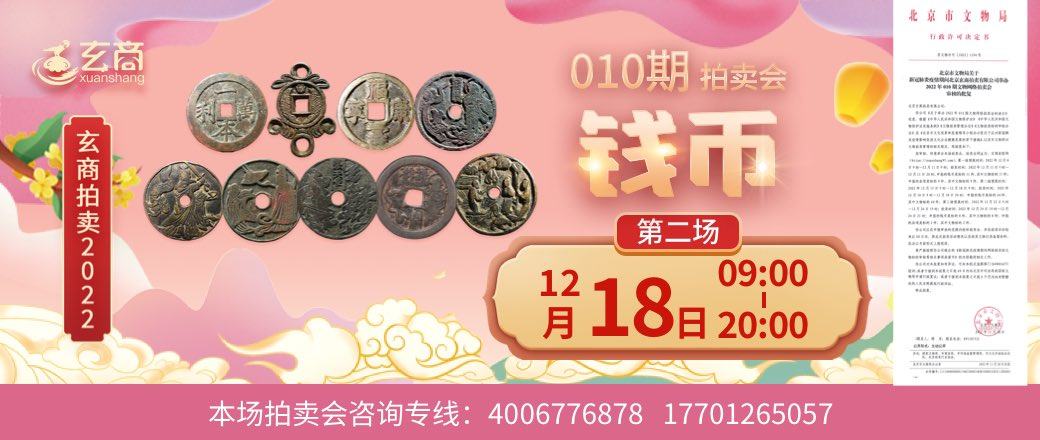 （第2场）玄商2022年010期文物网络拍卖会