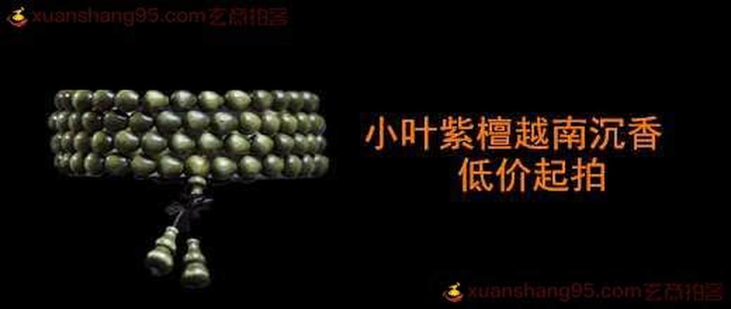 高端文玩紫檀沉香手串专场