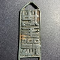 图录号030 符牌