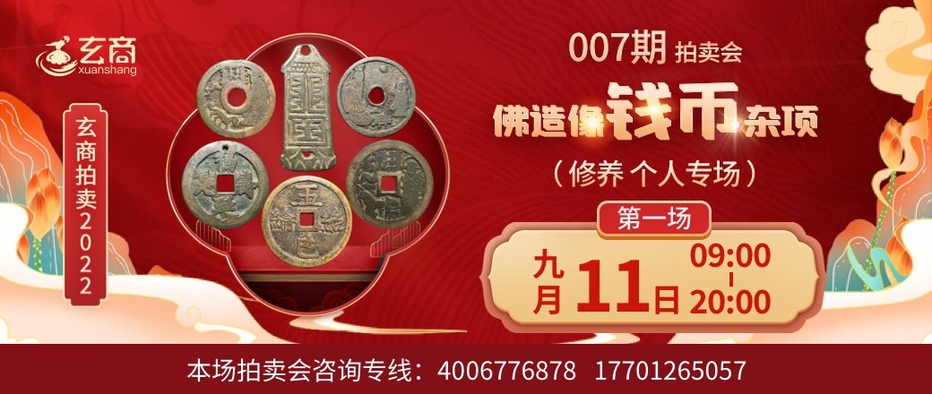 （修养个人专场）玄商2022年007期文物网络拍卖会第1场