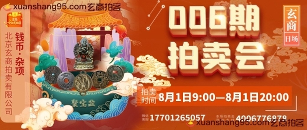 玄商拍卖2021006期文物网络拍卖会【玄商日场】