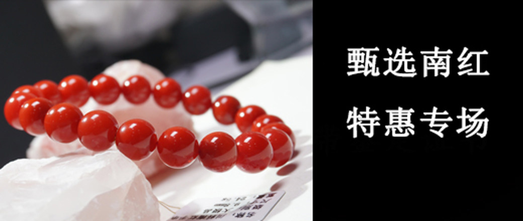 甄选 南红 母亲节专场