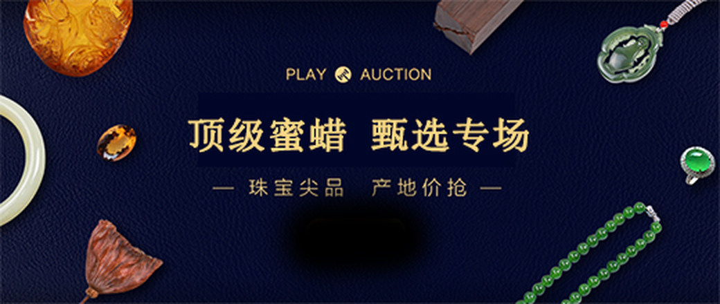 甄选  蜜蜡特惠专场