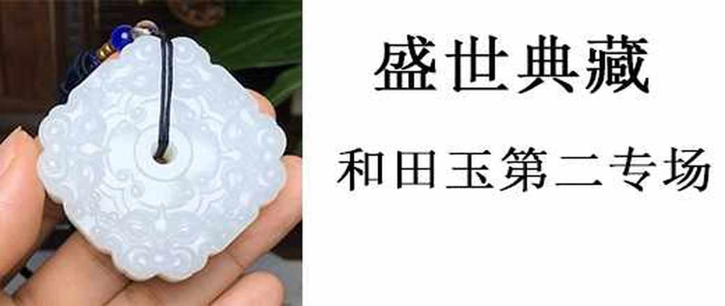 盛世典藏—和田玉第二专场