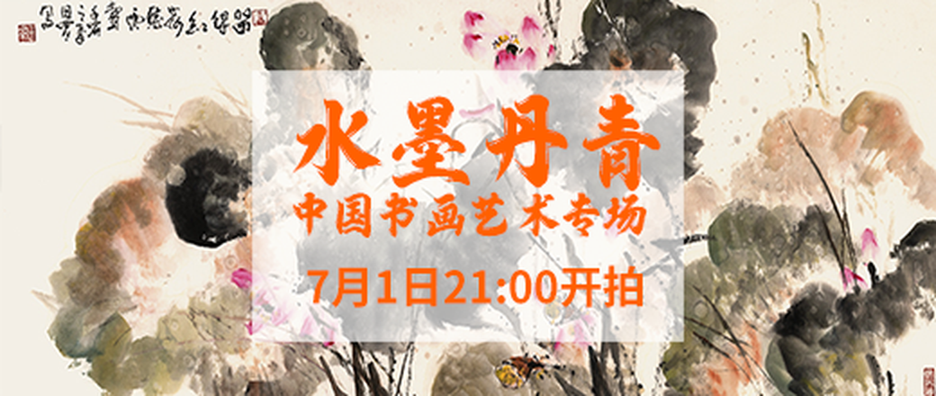 【水墨丹青】中国书画艺术专场