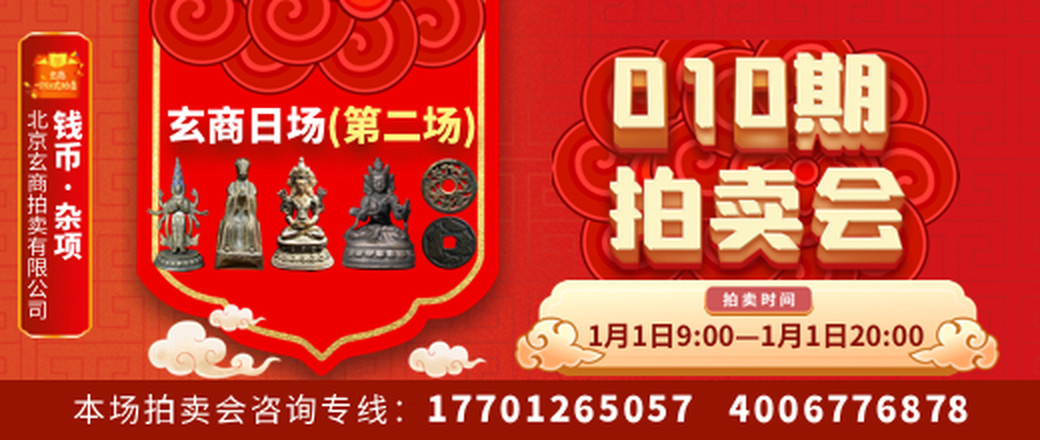 玄商拍卖2021010期文物网络拍卖会【玄商日场——第2场】