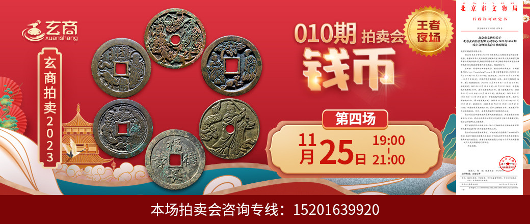 （王者夜场）玄商2023年010期拍卖会第4场