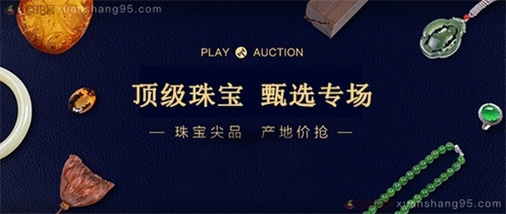 精选 极品珠宝  专场