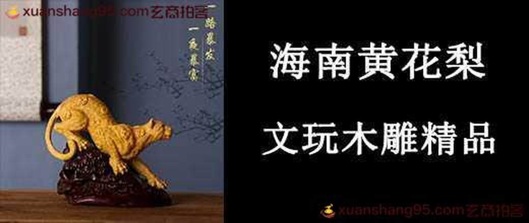 海南黄花梨 文玩木雕专场