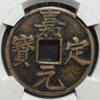 图录号010 嘉定折十大钱