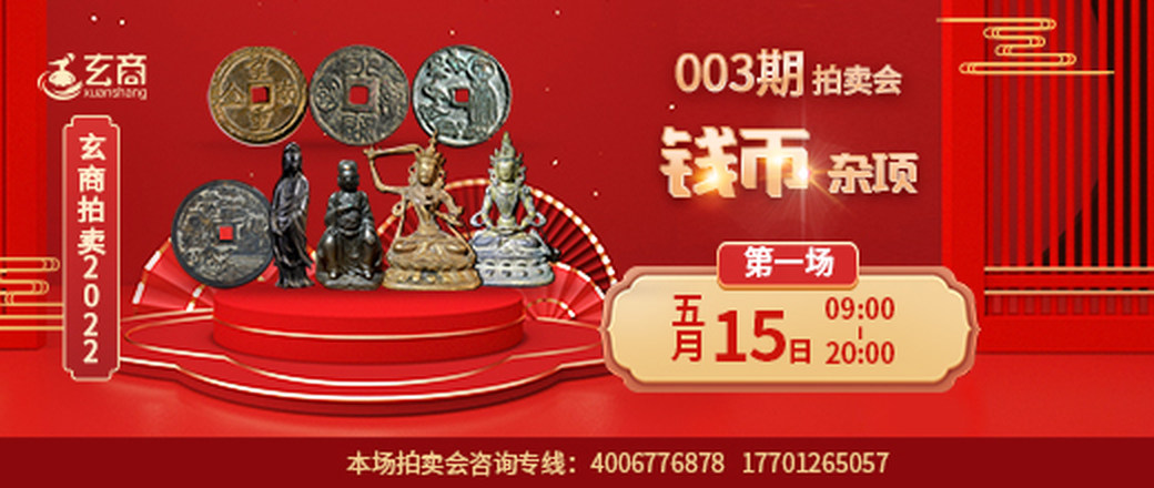 （第1场）玄商拍卖2022年003期文物网络拍卖会