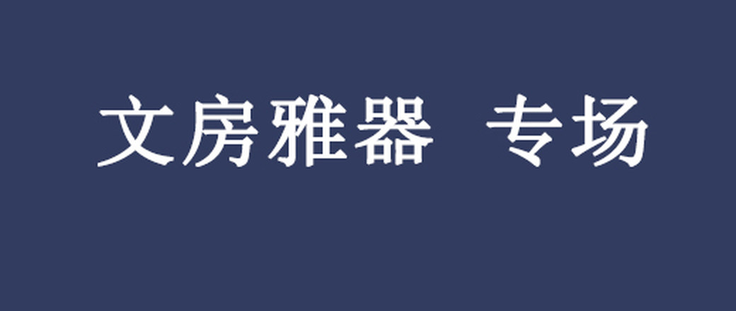 甄选 文房雅器 专场