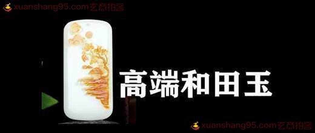 高端和田玉专场