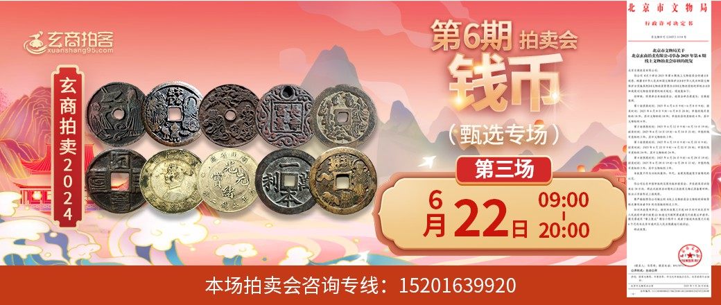 （甄选专场）玄商2025年第6期拍卖会第3场
