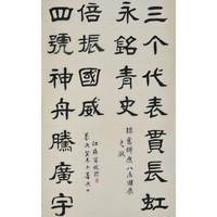八届国展作品 冒榕龄《精品书法》 