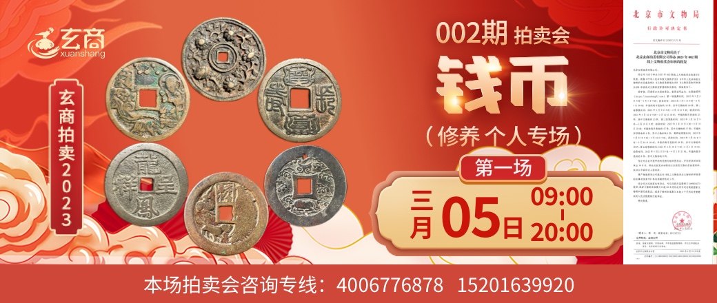 （第1场——修养个人专场）2023年002期拍卖会