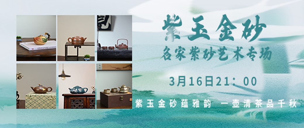 紫玉金砂——名家紫砂艺术专场