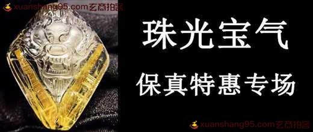 珠光宝气 保真特惠专场