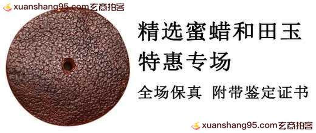精选蜜蜡 和田玉特惠专场