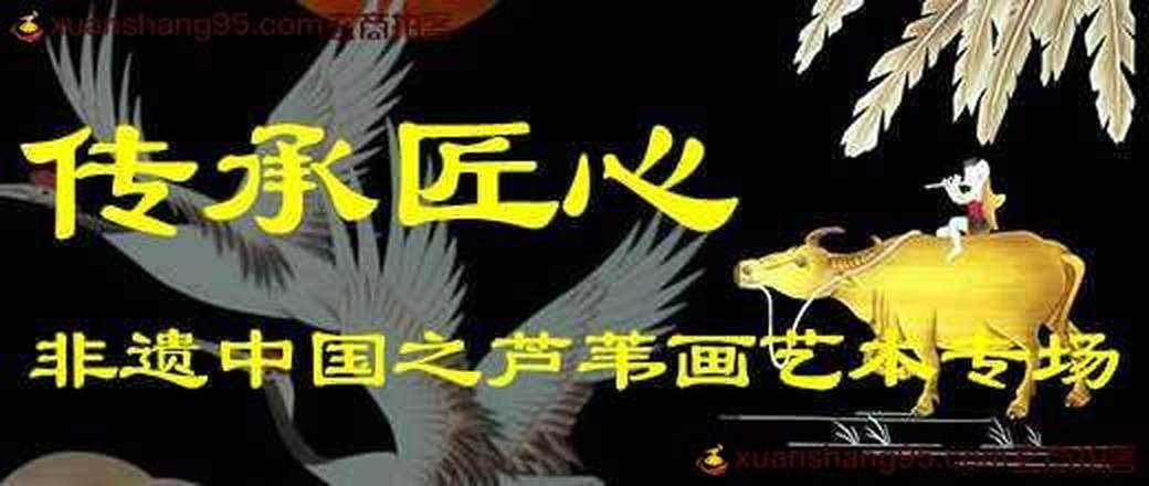 非物质文化遗产——芦苇艺术画专场