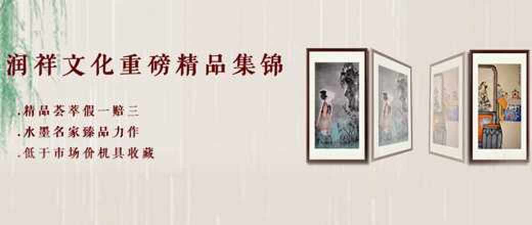润祥文化精品书画专场