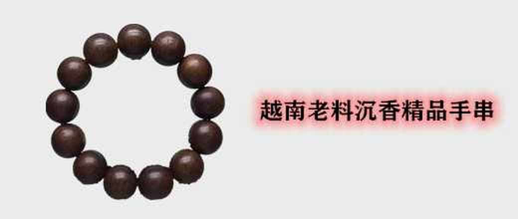 越南老料沉香精品手串