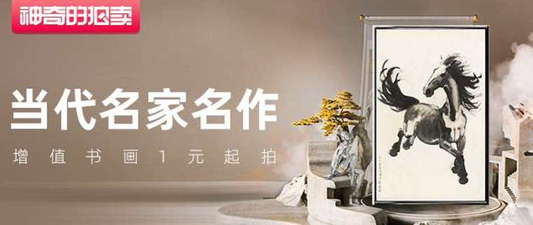 当代名家名作全场一元拍专场